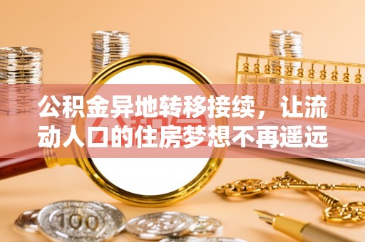 陇西公积金异地转移接续，让流动人口的住房梦想不再遥远