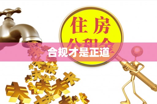 陇西合规才是正道