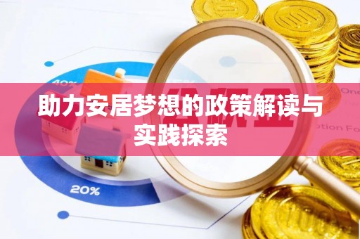 陇西助力安居梦想的政策解读与实践探索