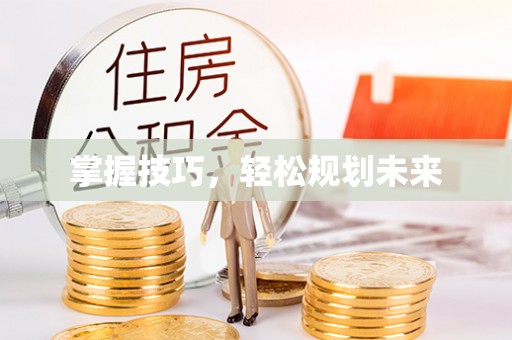 陇西掌握技巧，轻松规划未来
