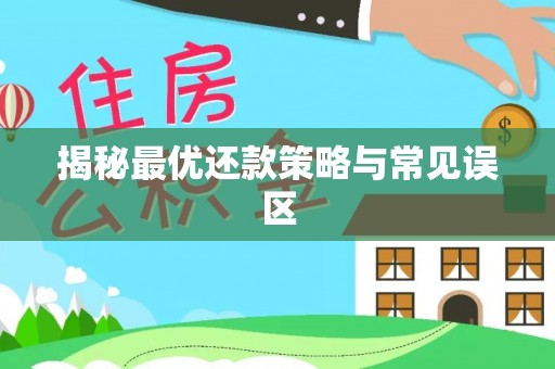 陇西揭秘最优还款策略与常见误区