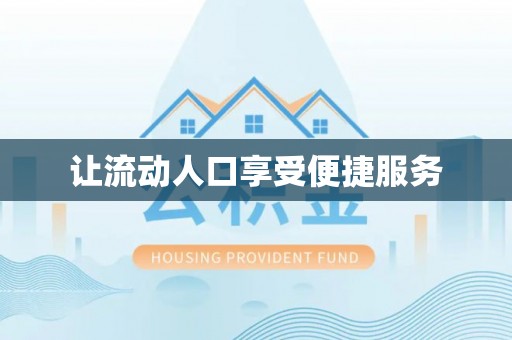 陇西让流动人口享受便捷服务