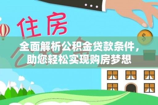 陇西全面解析公积金贷款条件，助您轻松实现购房梦想
