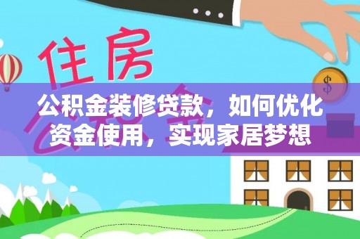 陇西公积金装修贷款，如何优化资金使用，实现家居梦想