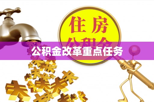 陇西公积金改革重点任务