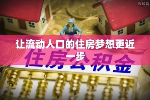 陇西让流动人口的住房梦想更近一步