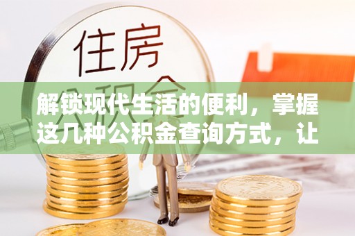 陇西解锁现代生活的便利，掌握这几种公积金查询方式，让理财更轻松