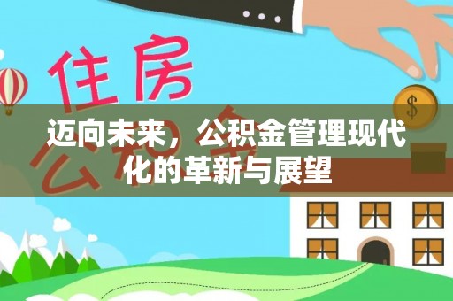 陇西迈向未来，公积金管理现代化的革新与展望