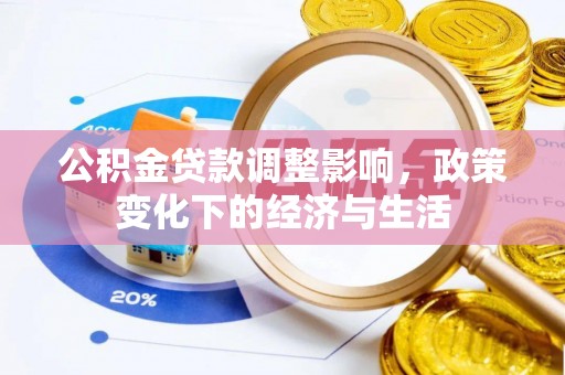 陇西公积金贷款调整影响，政策变化下的经济与生活