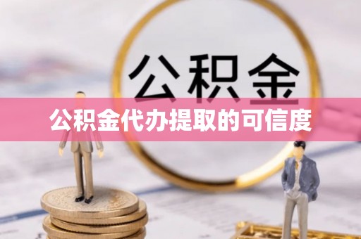陇西公积金代办提取的可信度