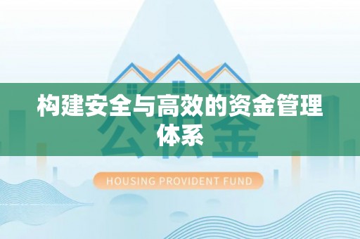陇西构建安全与高效的资金管理体系