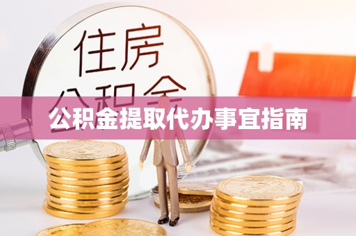 陇西公积金提取代办事宜指南