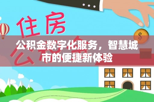 陇西公积金数字化服务，智慧城市的便捷新体验