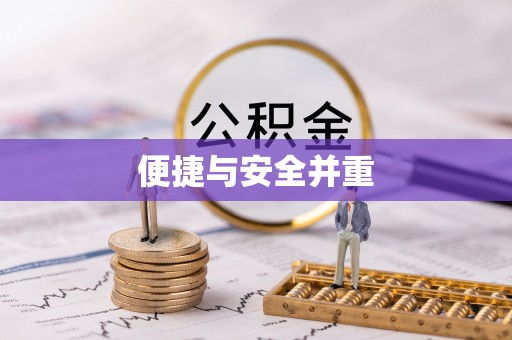 陇西便捷与安全并重