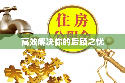 陇西高效解决你的后顾之忧