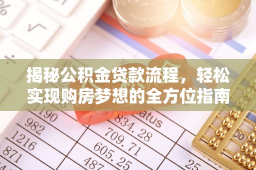 陇西揭秘公积金贷款流程，轻松实现购房梦想的全方位指南
