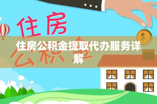 陇西住房公积金提取代办服务详解