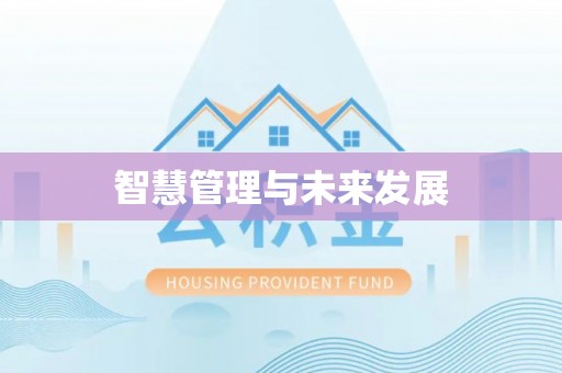 陇西智慧管理与未来发展
