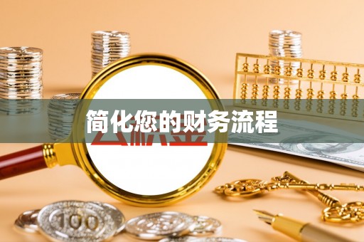 陇西简化您的财务流程