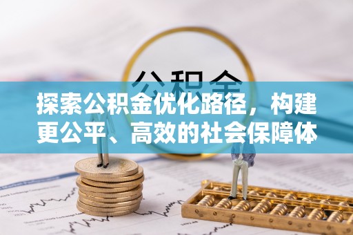 陇西探索公积金优化路径，构建更公平、高效的社会保障体系