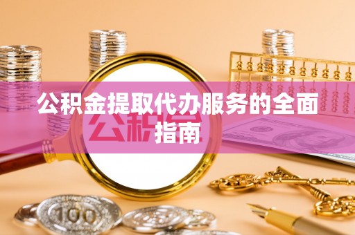 陇西公积金提取代办服务的全面指南