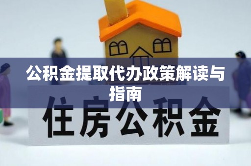 陇西公积金提取代办政策解读与指南