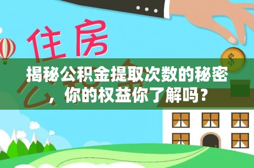 陇西揭秘公积金提取次数的秘密，你的权益你了解吗？
