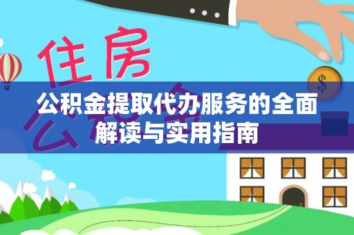 陇西公积金提取代办服务的全面解读与实用指南