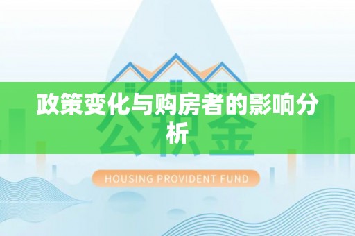 陇西政策变化与购房者的影响分析