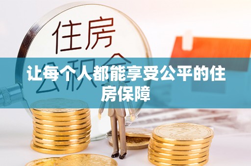 陇西让每个人都能享受公平的住房保障