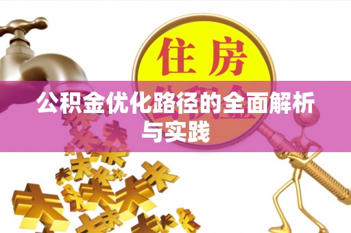 陇西公积金优化路径的全面解析与实践