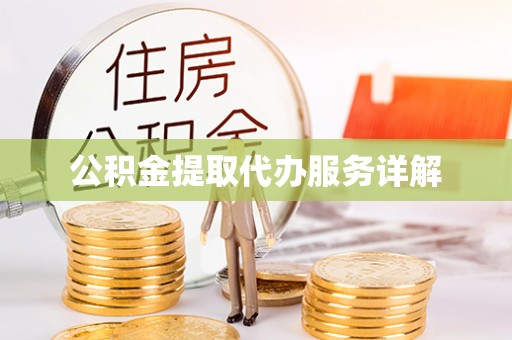 陇西公积金提取代办服务详解