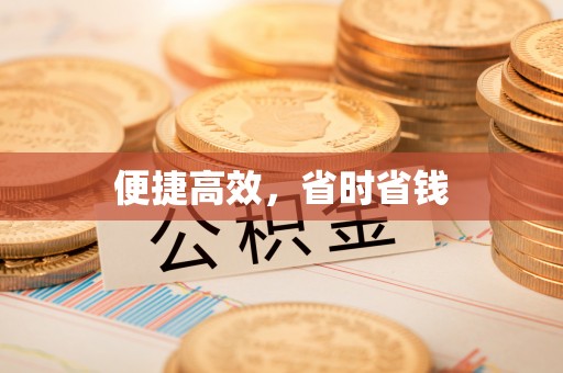 陇西便捷高效，省时省钱