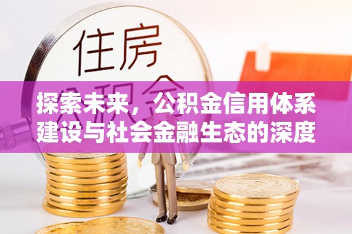 陇西探索未来，公积金信用体系建设与社会金融生态的深度融合