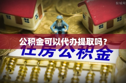 陇西公积金可以代办提取吗？