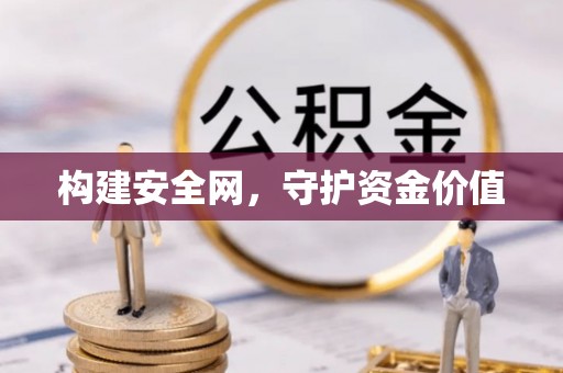 陇西构建安全网，守护资金价值