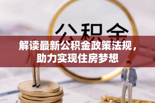 陇西解读最新公积金政策法规，助力实现住房梦想