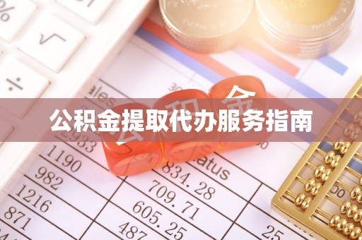 陇西公积金提取代办服务指南