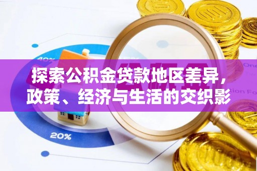 陇西探索公积金贷款地区差异，政策、经济与生活的交织影响