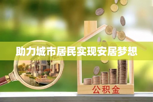 陇西助力城市居民实现安居梦想