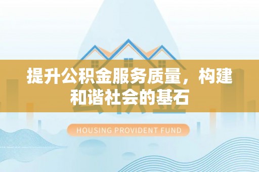 陇西提升公积金服务质量，构建和谐社会的基石