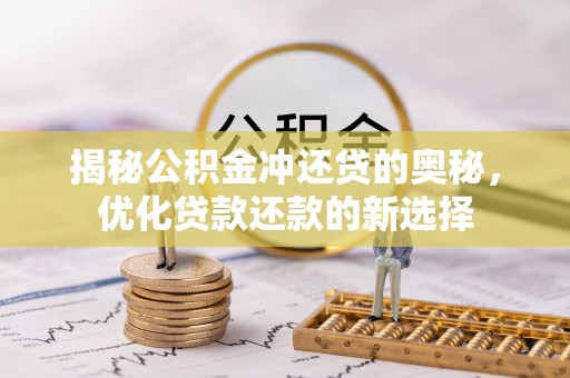 陇西揭秘公积金冲还贷的奥秘，优化贷款还款的新选择