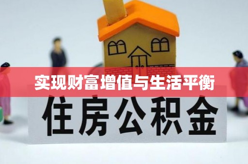 陇西实现财富增值与生活平衡