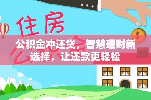 陇西公积金冲还贷，智慧理财新选择，让还款更轻松