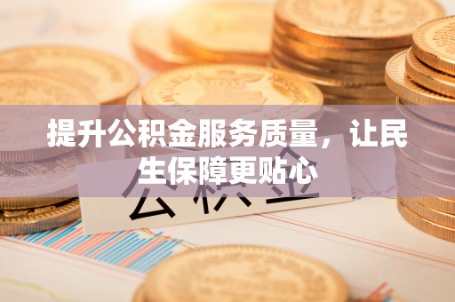 陇西提升公积金服务质量，让民生保障更贴心