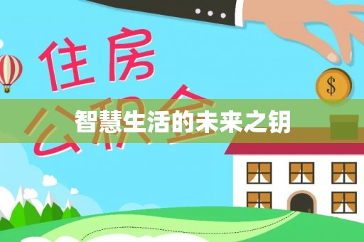 陇西智慧生活的未来之钥