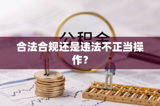 陇西合法合规还是违法不正当操作？