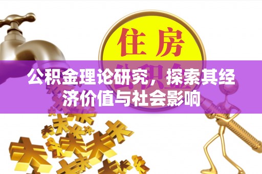 陇西公积金理论研究，探索其经济价值与社会影响