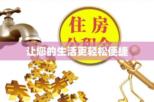 陇西让您的生活更轻松便捷