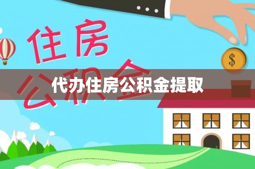 陇西代办住房公积金提取